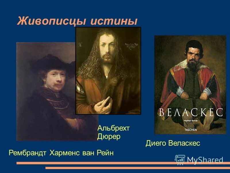 Художник истины 8 букв. Художник истины 8 букв