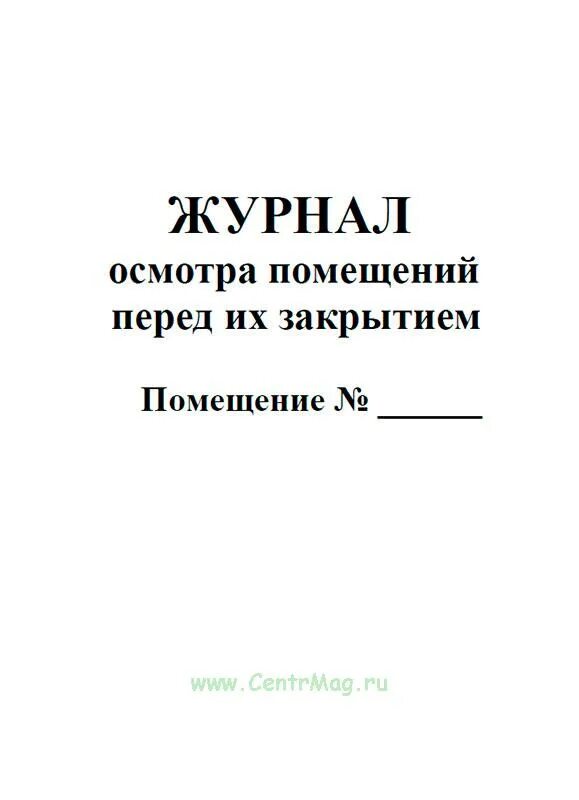Заполнение журнала осмотра помещения перед закрытием. Журнал осмотра помещений перед закрытием. журнал осмотра помещений перед их закрытием по окончании работы. пример заполнения журнала осмотра помещений перед их закрытием. образец заполнения журнала осмотра здания.