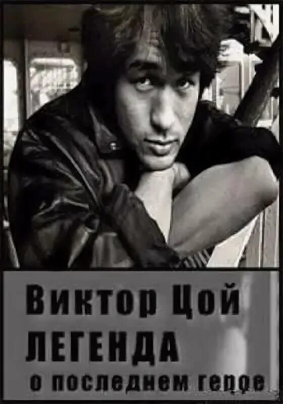 Цой доброе утро последний герой. Виктор цой легенда. виктор цой последний герой. доброе утро последний герой. кино доброе утро последний герой.