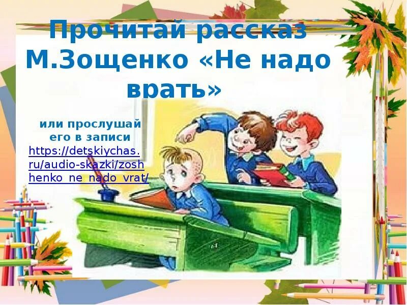 Не надо врать: рассказы. Не надо врать рисунок. Рассказ м Зощенко не надо врать. Как золотые слова помогли автору стать