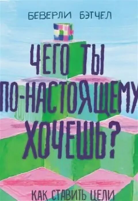Беверли бэтчел. Беверли бетчел. Чего ты по-настоящему хочешь беверли бэтчел. Чего ты по-настоящему хочешь беверли бэтчел читать. Беверли бэтчел книги.