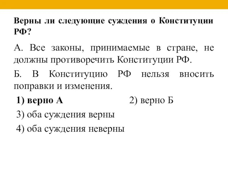 Верны ли следующие суждения о Конституции РФ. Суждения о Конституции РФ. Верны ли суждения о Конституции РФ?. Верны ли следующие суждения о сущности.