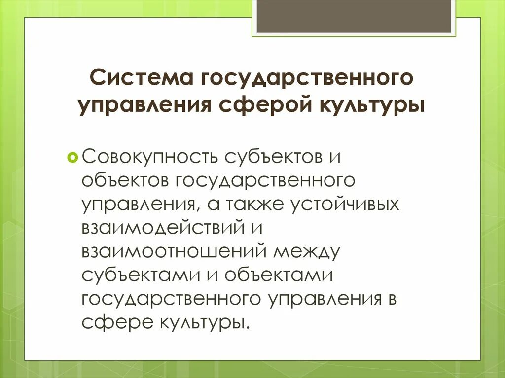 Система государственного управления в сфере культуры. Управление в сфере культуры. Субъекты государственного управления в сфере культуры. Государственное управление культурной сферой. Субъекты государственного управления в области культуры