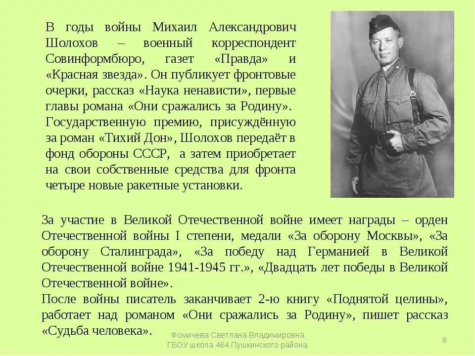 Писатели 11 класс. Корреспондент Великой Отечественной войны Шолохов. Шолохов очерк жизни и творчества.