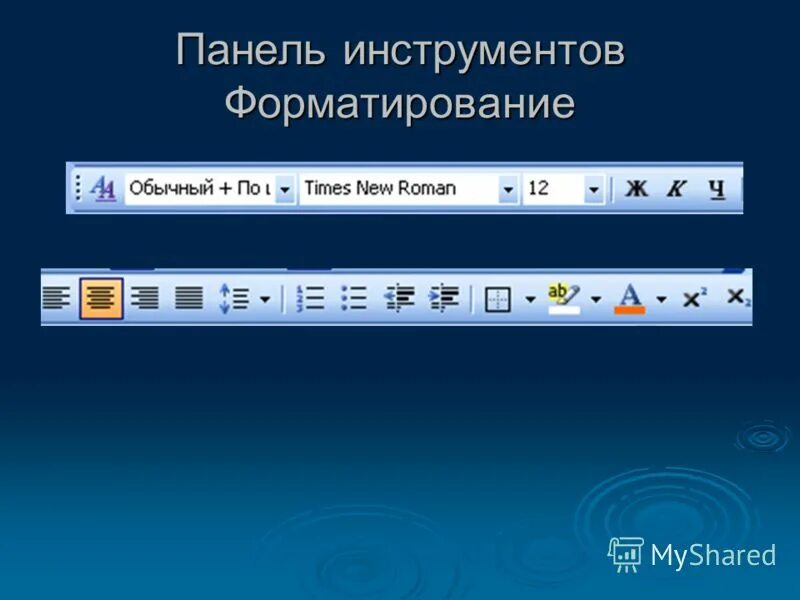 Панель форматирования. Инструменты форматирования. Инструменты форматирования текста. Кнопки панели форматирования. Форматирование текста кнопки