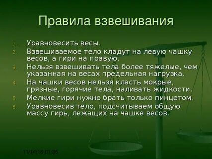 На специальных весах отвешивают все вещества кроме