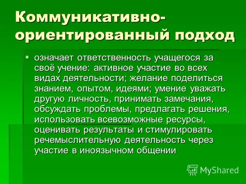 Какой подход ориентирует. Коммуникативно-ориентированный подход. Коммуникативно-ориентированный подход в образовании. Коммуникативно ориентированный урок английского языка. Коммуникативные методики на уроках английского языка “.