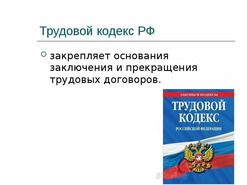 Трудовой кодекс сообщение кратко. Трудовой кодекс. Трудовой кодекс картинки. ТК РФ. Трудовой кодекс РФ презентация.