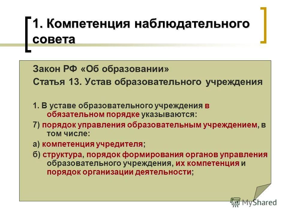 Состав наблюдательного совета автономного учреждения. Компетенция учредителя. Компетенции учредителя архива. Функции наблюдательного совета.