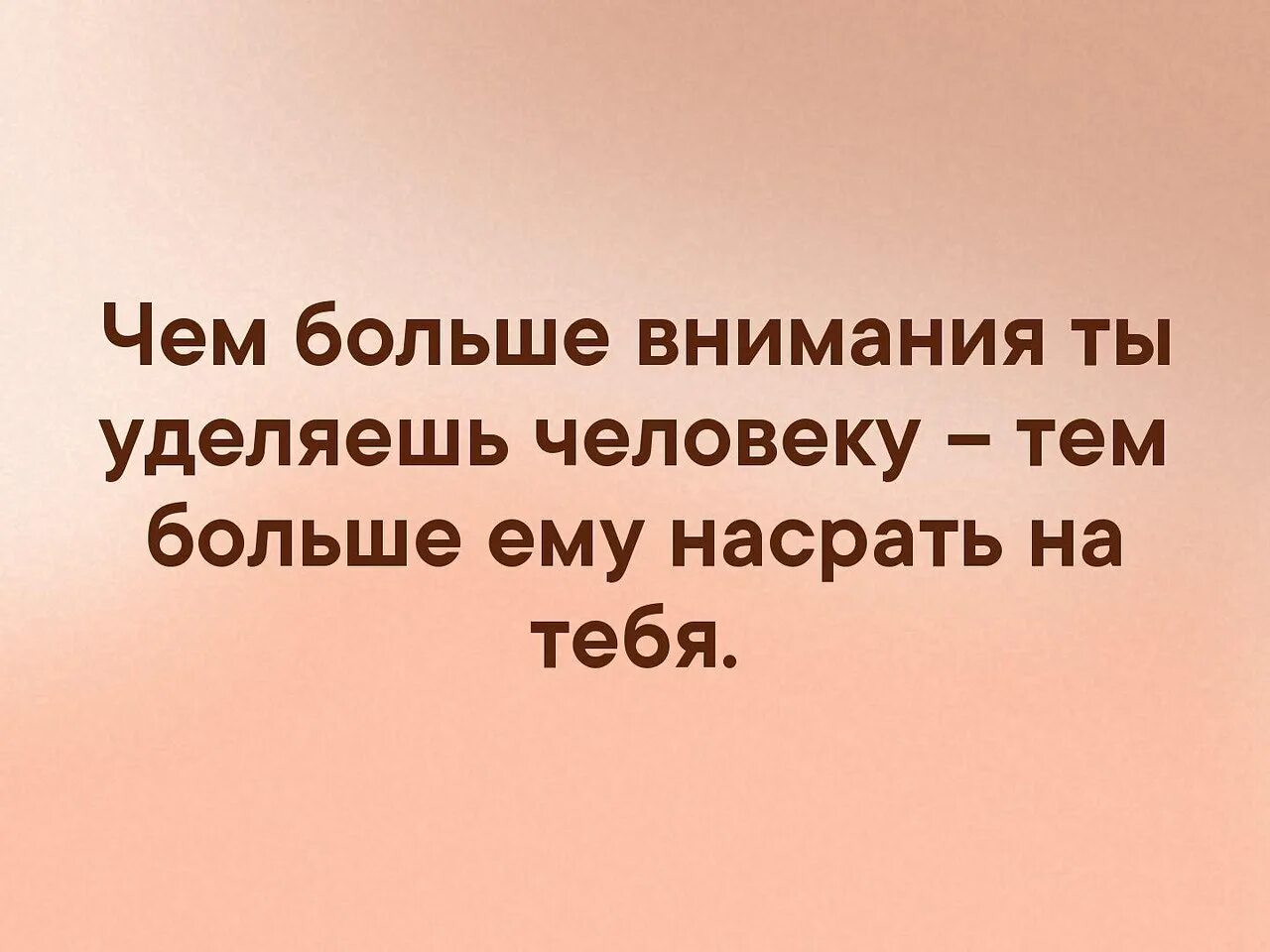 Чем больше внимания уделяешь человеку. Тем больше внимания уделяешь человеку. Когда уделяешь много внимания. Чем больше внимания уделяешь человеку тем меньше.