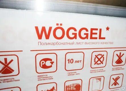 Поликарбонат woggel