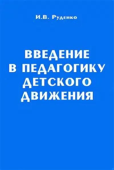 Движение введение. Введение в педагогику.