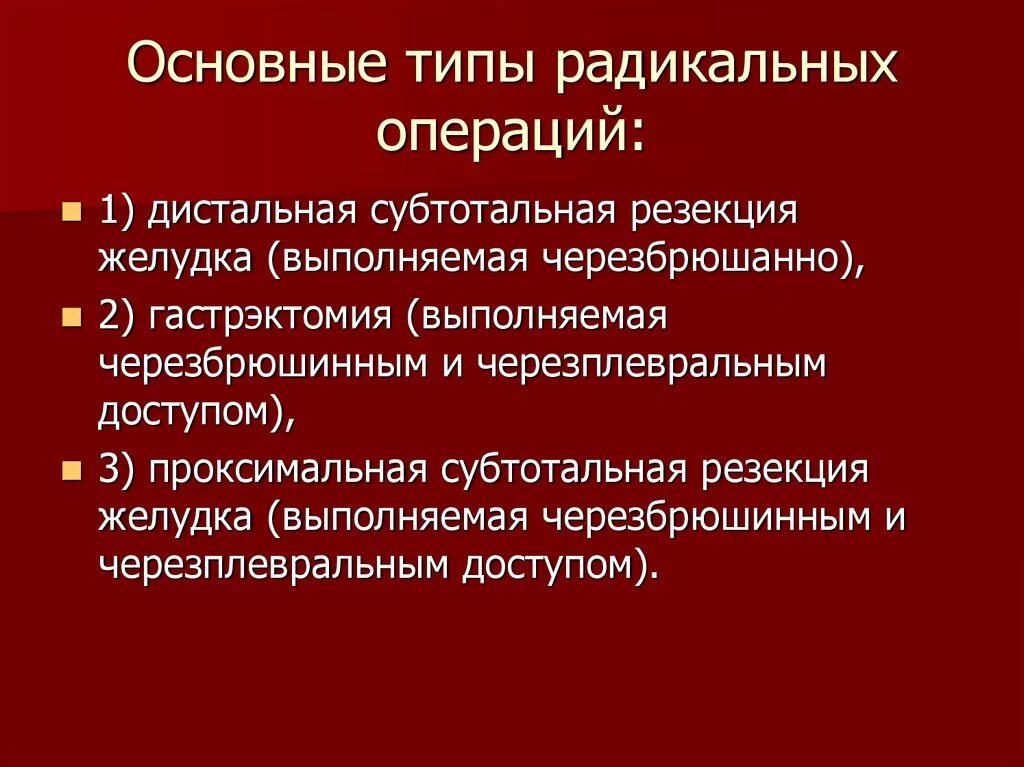Радикальные операции при раке желудка. Виды радикальных операций. комбинированные радикальные операции. картинка виды операций радикальные.