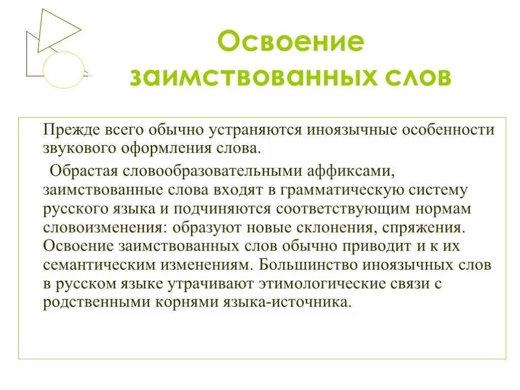 Освоение заимствованных слов. Особенности освоения иноязычной лексики. Роль и уместность заимствований в современном русском языке. Освоение заимствованных слов в русском языке.