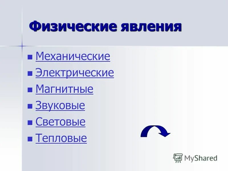 Электрический двигатель физическое явление. Механические физические явления. Физические явления механические электрические магнитные. Механические явления в физике. Механические звуковые тепловые электрические.