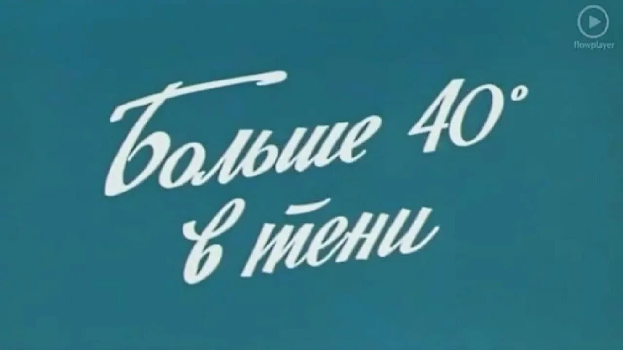 Вдвое больше чем 40. 40 Градусов в тени. 40 Градусов. Книга сорок градусов в тени. 40 Градусов в тени прикол.