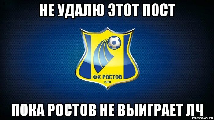 Не уберу пока не апну глобала. Пока пост. Фк ростов логотип. Ты нормальный мем. Удалю этот пост.