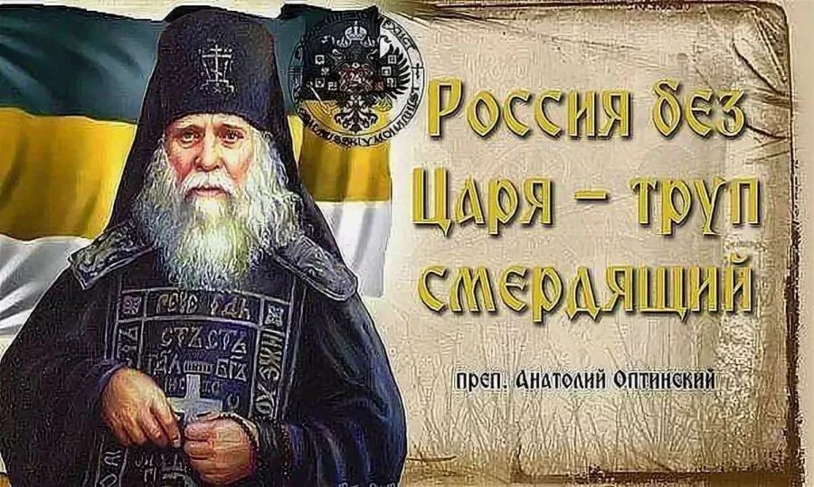 День судьбы в россии. Россия без царя. Святые о монархии. Святые о царской власти. Православные монархисты.