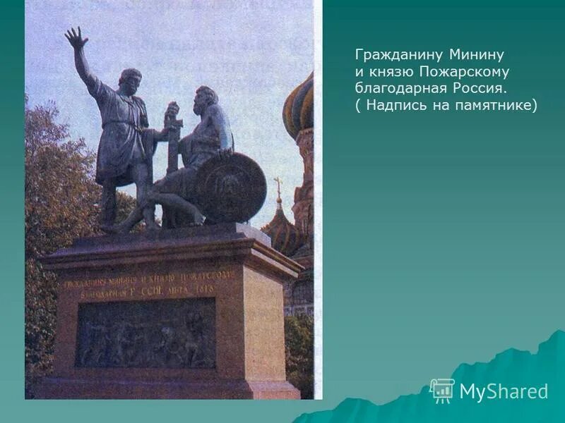 пьедестал памятника минину и пожарскому. памятник минину и пожарскому в москве надпись на памятнике. надпись на памятнике пожарскому. памятник минину и пожарскому в москве барельеф. надпись на постаменте памятника минину и пожарскому в москве.