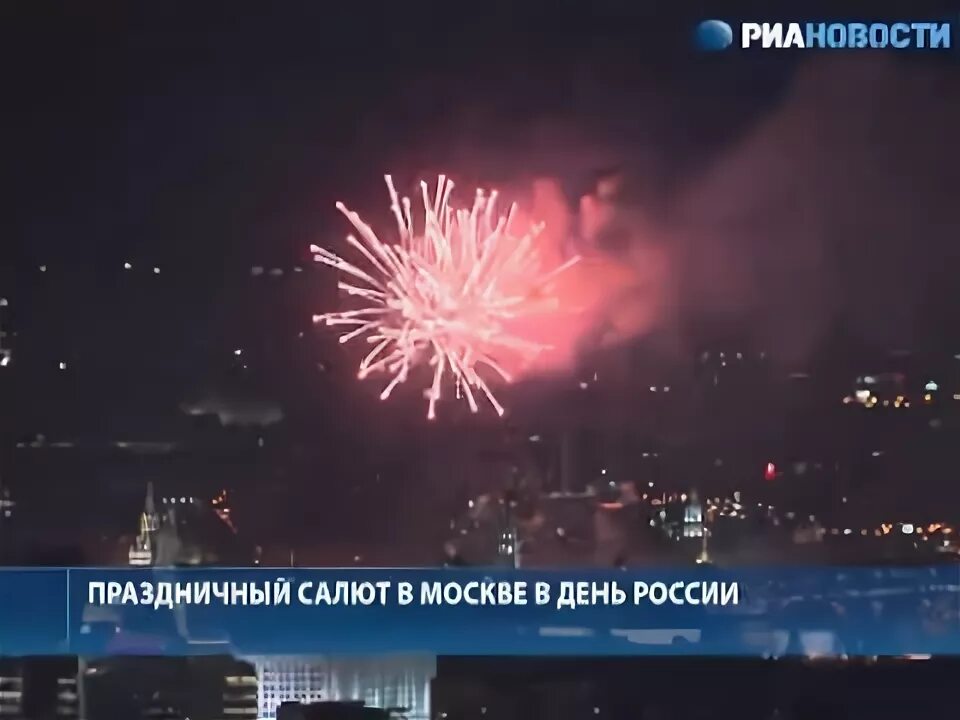 салют в москве 12 июня