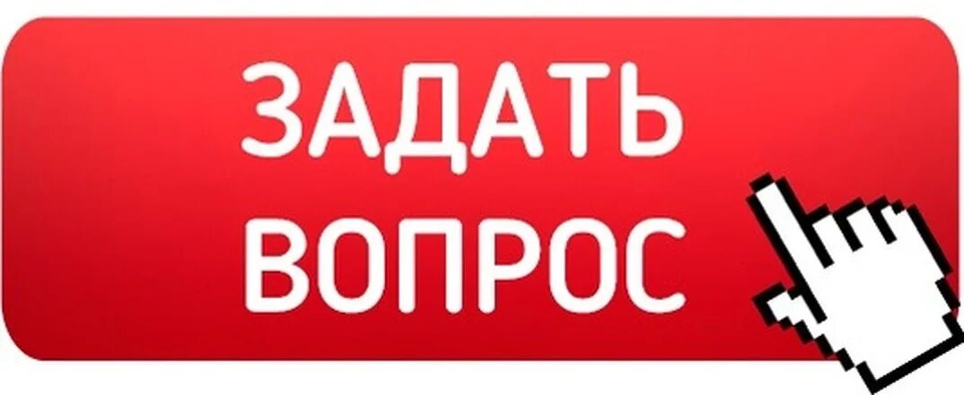 Задавайте ваши вопросы. Задать вопрос. Кнопка задать вопрос. Задайте вопрос. Задать вопрос картинка.