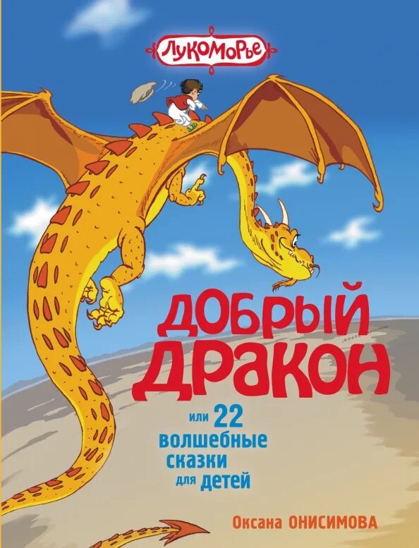 Сказка про дракона который. Книга дракона. Сказка про дракона который. Сказки о драконах. Сказочные дракончики.