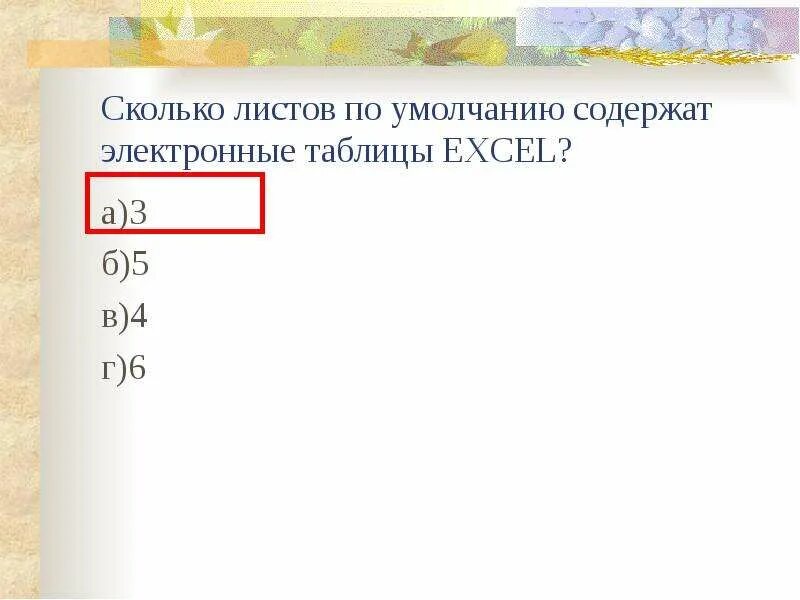 Сколько листов содержит электронная таблица по умолчанию?. Сколько листов содержит новый документ электронной таблицы?. Сколько листов составляет презентация. Сколько листов в новом документе (по умолчанию)?.