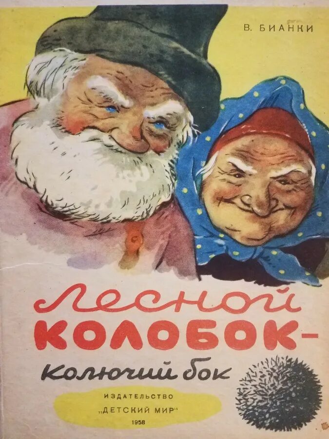 лесной колобок сказка