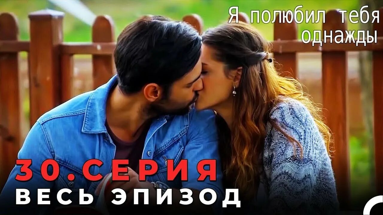 Полюбил тебя. Я полюбил тебя однажды / Sevdim Seni bir kere. Once 30