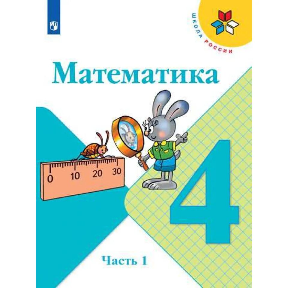 Фгос математика часть просвещение. Учебник по математике УМК школа России 4 класс. Математика 4 класс школа России авторы. Учебники по математике школа России 1-4 класс. Учебник 4 класс школа России Моро.