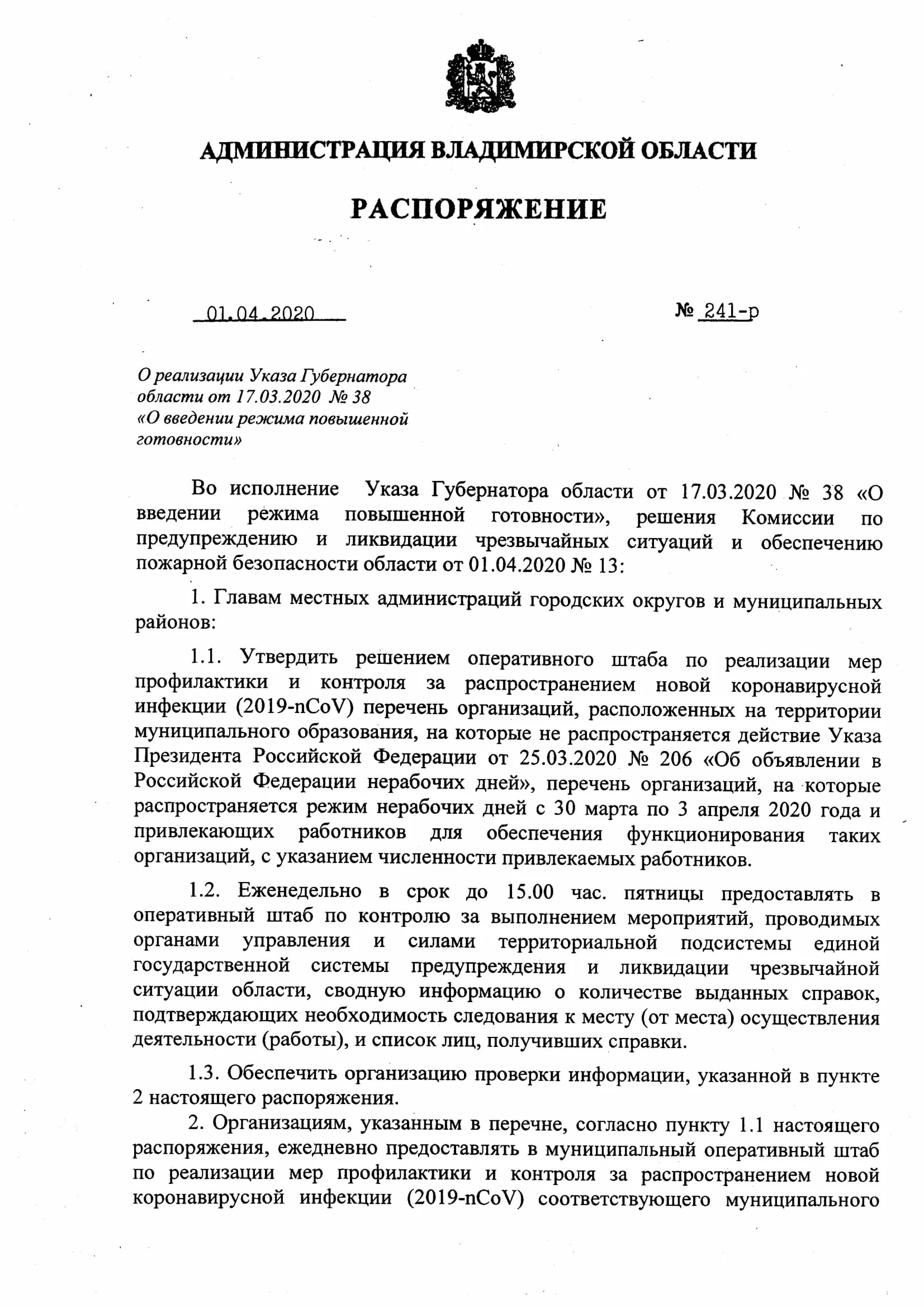 Постановление губернатора Владимирской области. Постановление администрации Владимирской области. Распоряжение о введении режима повышенной готовности. Распоряжение администрации. Псковская область распоряжение