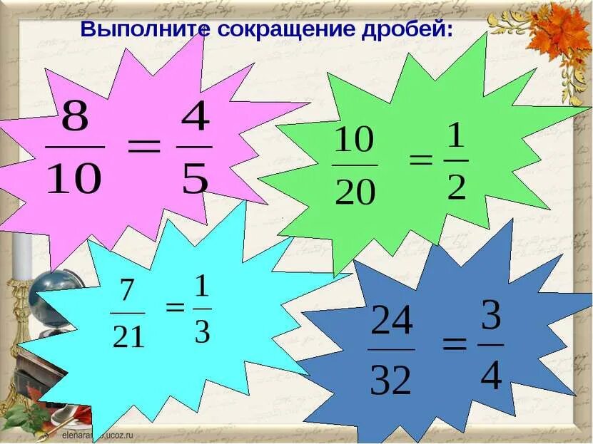 Равенство вычислений. Равенство дробей. выполните сокращение дробей. равенство дробей 6 класс. тема равенство дробей.