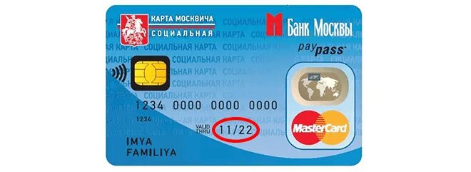 Заканчивается срок социальной карты что делать. Социальная карта москвича. срок действия социальной карты. социальная карта москвича пенсионера. карта москвича срок действия.