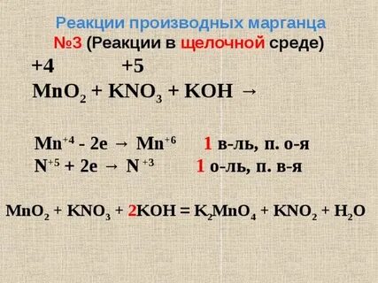 Оксид марганца и гидроксид калия