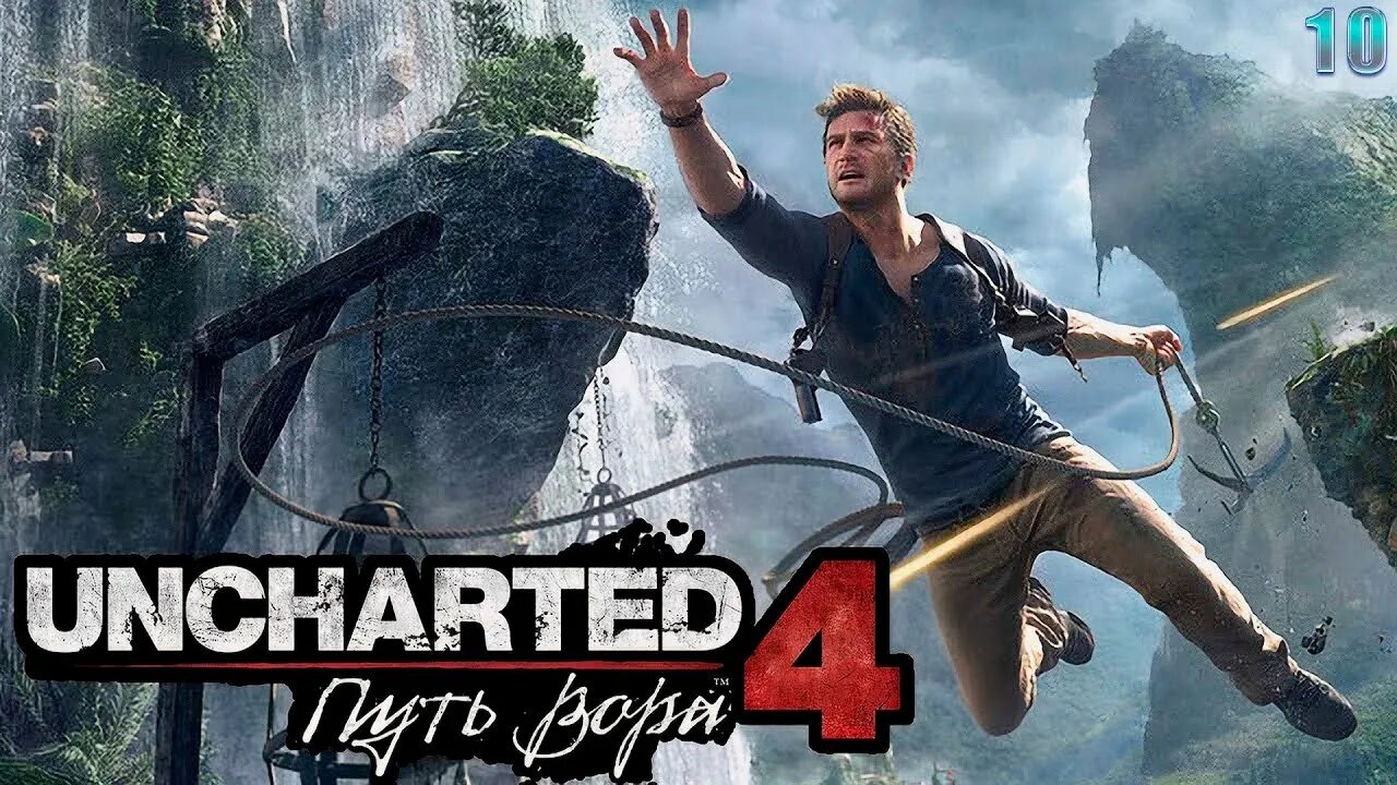 Сильнее 4 часть. Uncharted 4: путь вора. Анчартед 4 путь вора. Обложка анчартед 4 путь вора. Uncharted 4 путь вора ps4.