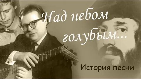 Над небом голубым автор