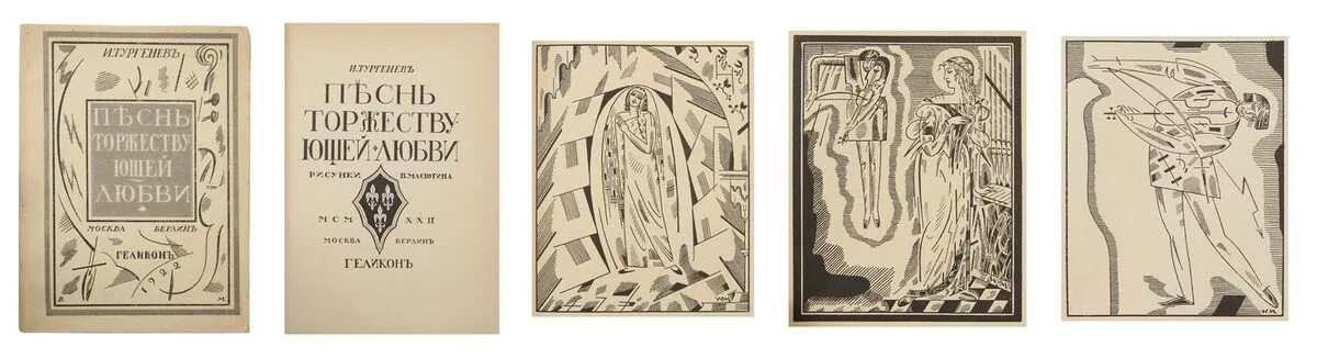 тургенев песнь торжествующей любви