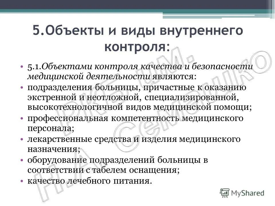 Уровни внутреннего контроля качества медицинской деятельности. Контроль качества и безопасности медицинской деятельности. отчет по контролю качества и безопасности медицинской деятельности. предмет внутреннего контроля. внутренний контроль качества и безопасности медицинской.