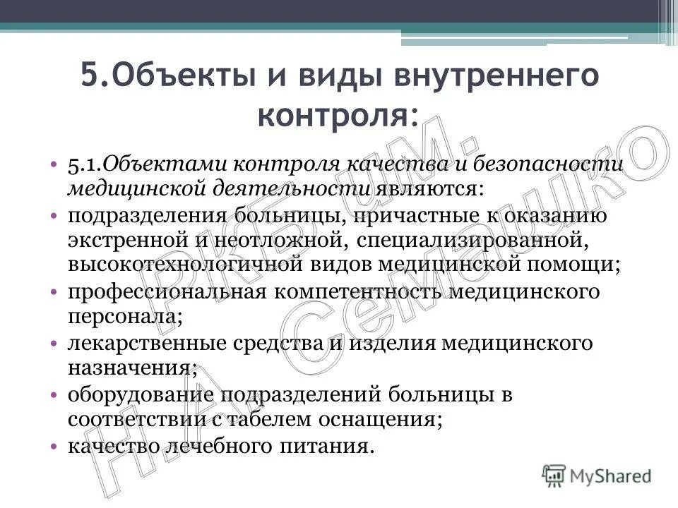 Практические рекомендации организация внутреннего контроля. Предмет внутреннего контроля. Внутренний контроль качества и безопасности медицинской. Объект контроля качества и безопасности медицинской деятельности. Контроль качества медицинской деятельности.