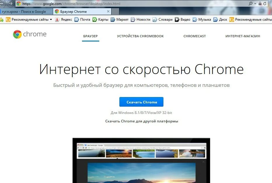 Гугл хром для виндовс 7 32 бит. Установить гугл. google chrome официальный сайт для компьютера. google chrome установить на компьютер. google chrome вконтакте.