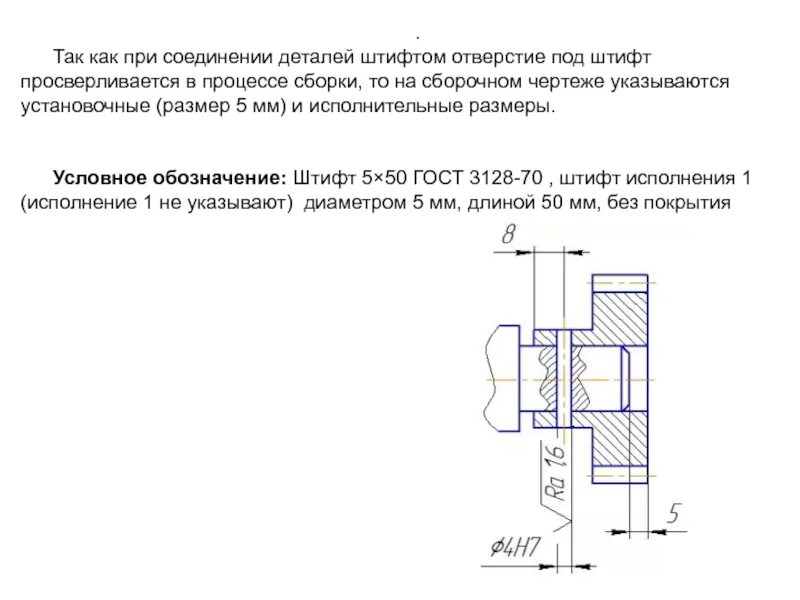 Штифт на сборочном чертеже. Сборочный чертеж соединения штифтом. Установочные штифты чертеж. Отверстие под штифт на чертеже.