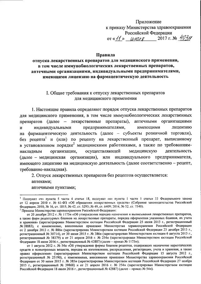 Об утверждении правил отпуска лекарственных препаратов. • Приказ Министерства здравоохранения РФ № 403н. • Приказ Министерства здравоохранения РФ от 11 июля 2017 г. № 403н. 403н приказ Минздрава список препаратов. Приказ Минздрава РФ 403 Н.