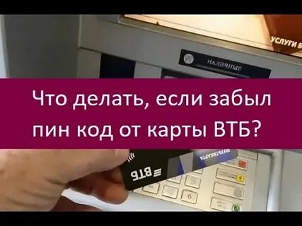 Втб получить пин код