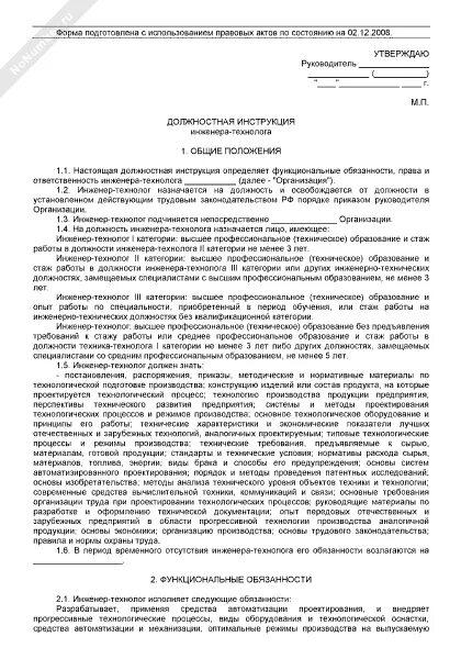 Обязанности инженера на производстве. Должностная инструкция инженера-технолога образец. Должностная инструкция технолога пример. Должностная инструкция техника-технолога. Характеристика на инженера технолога.