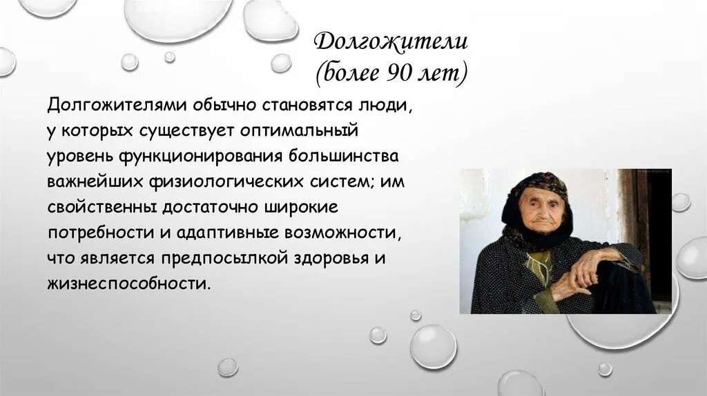 Неверифицированные долгожители. Долгожители характеристика. Долгожители новообразования. Долгожители характеристика. Социальная ситуация старости.