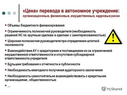 Работа в автономном учреждении