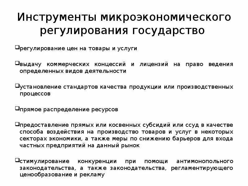 Микроэкономическая политика. Цели и инструменты макроэкономической анализа. Инструменты микроэкономической политики. Цели макроэкономики. Инструменты микроэкономической политики.