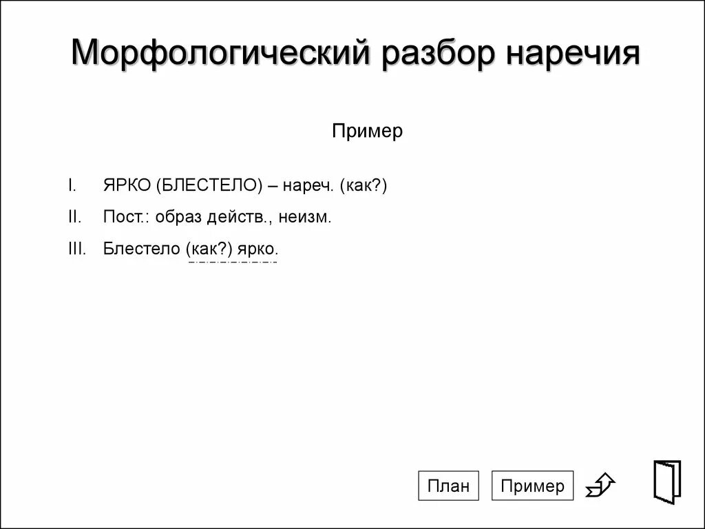 Морфологический разбор слова наречия примеры. Морфологический разбор слова наречия. План морфологического разбора наречия. Морфологический разбор нареч. Верный морфемный разбор слова отблески