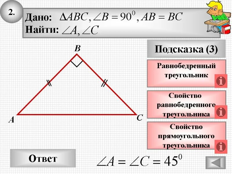 4 найти углы равнобедренного прямоугольного треугольника. Равнобедренный прямоугольный треугольник. прямоугольныйравнобедреный треугольник. свойства равнобедренного прямоугольного треугольника. прямоугольный равнобедренный трекугол.