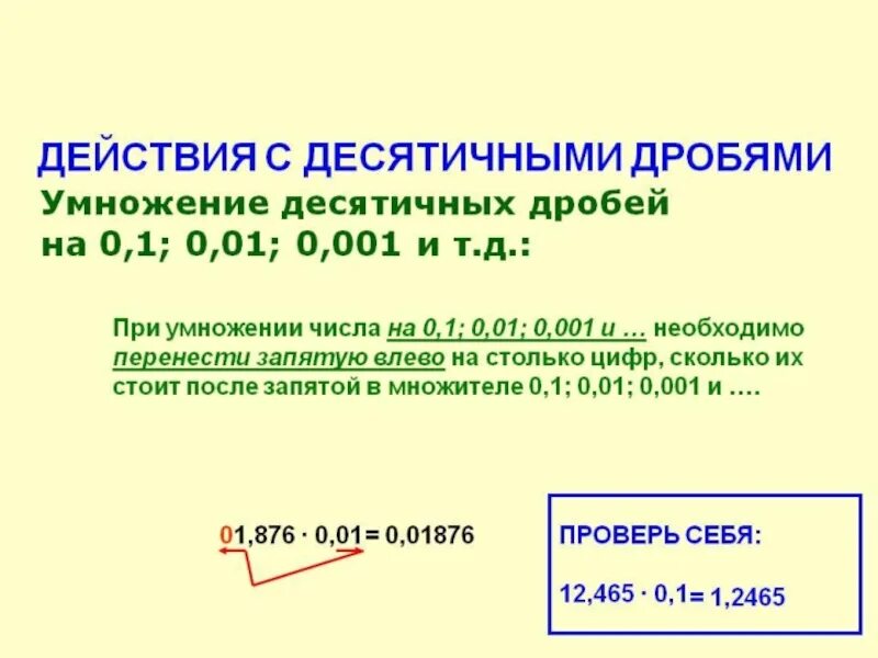 Умножение десятичных дробей на 0.01